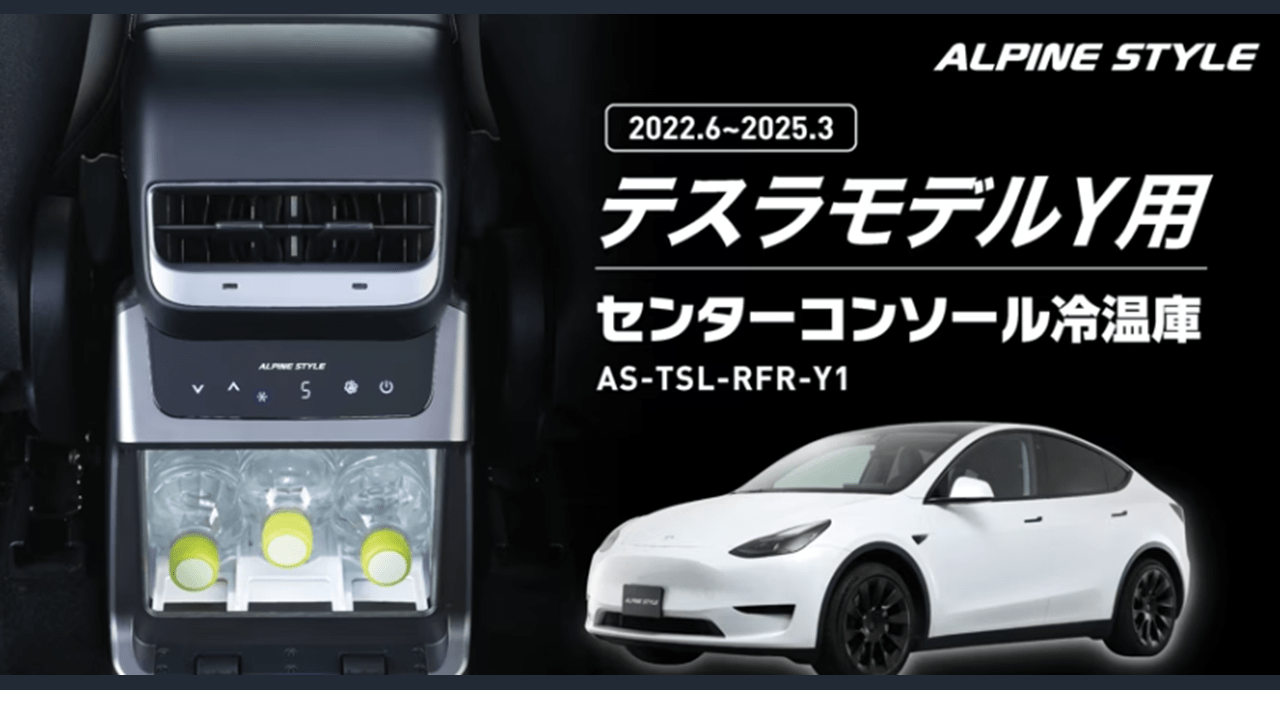 テスラモデルY専用 センターコンソール冷温庫